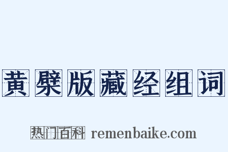 黄檗版藏经组词是什么意思的图片
